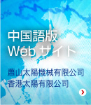 中国語版Webサイト